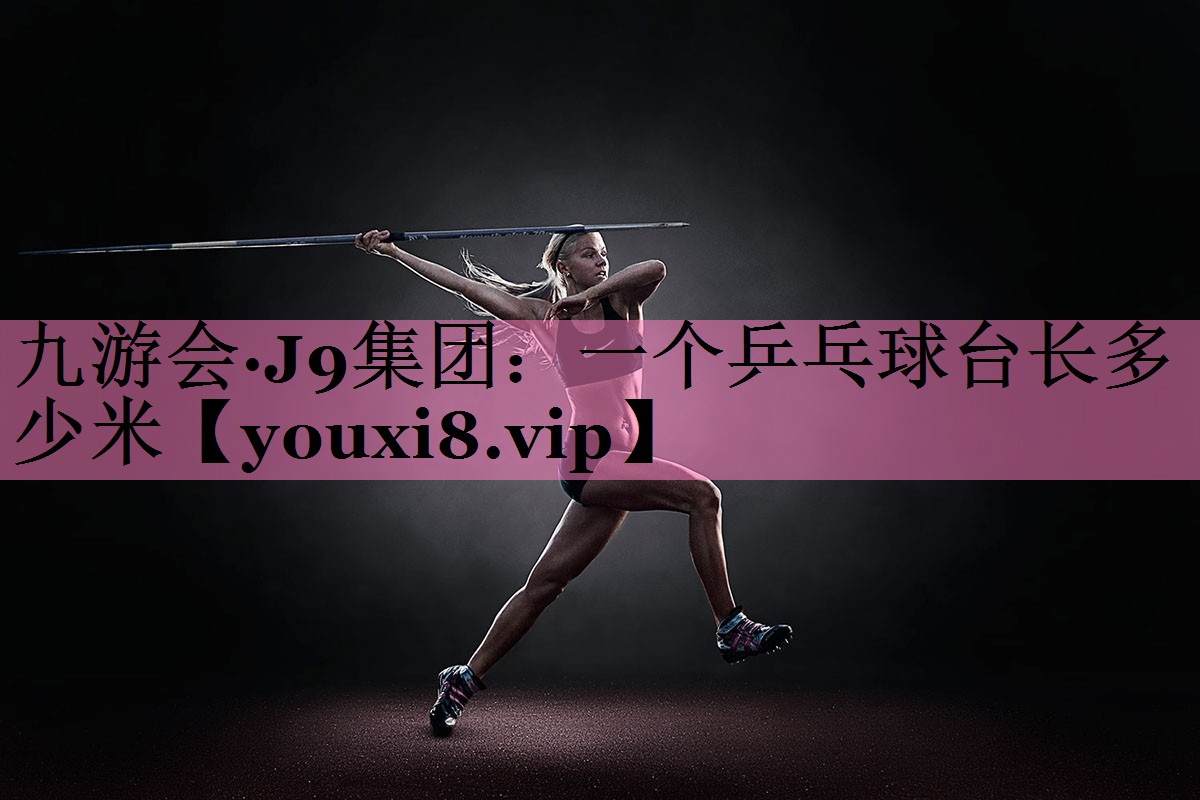 一个乒乓球台长多少米