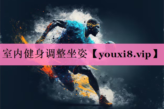 室内健身调整坐姿