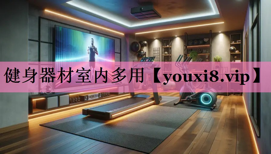 健身器材室内多用