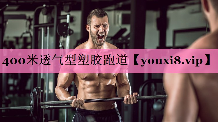 400米透气型塑胶跑道