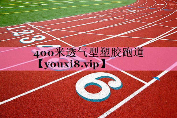 400米透气型塑胶跑道