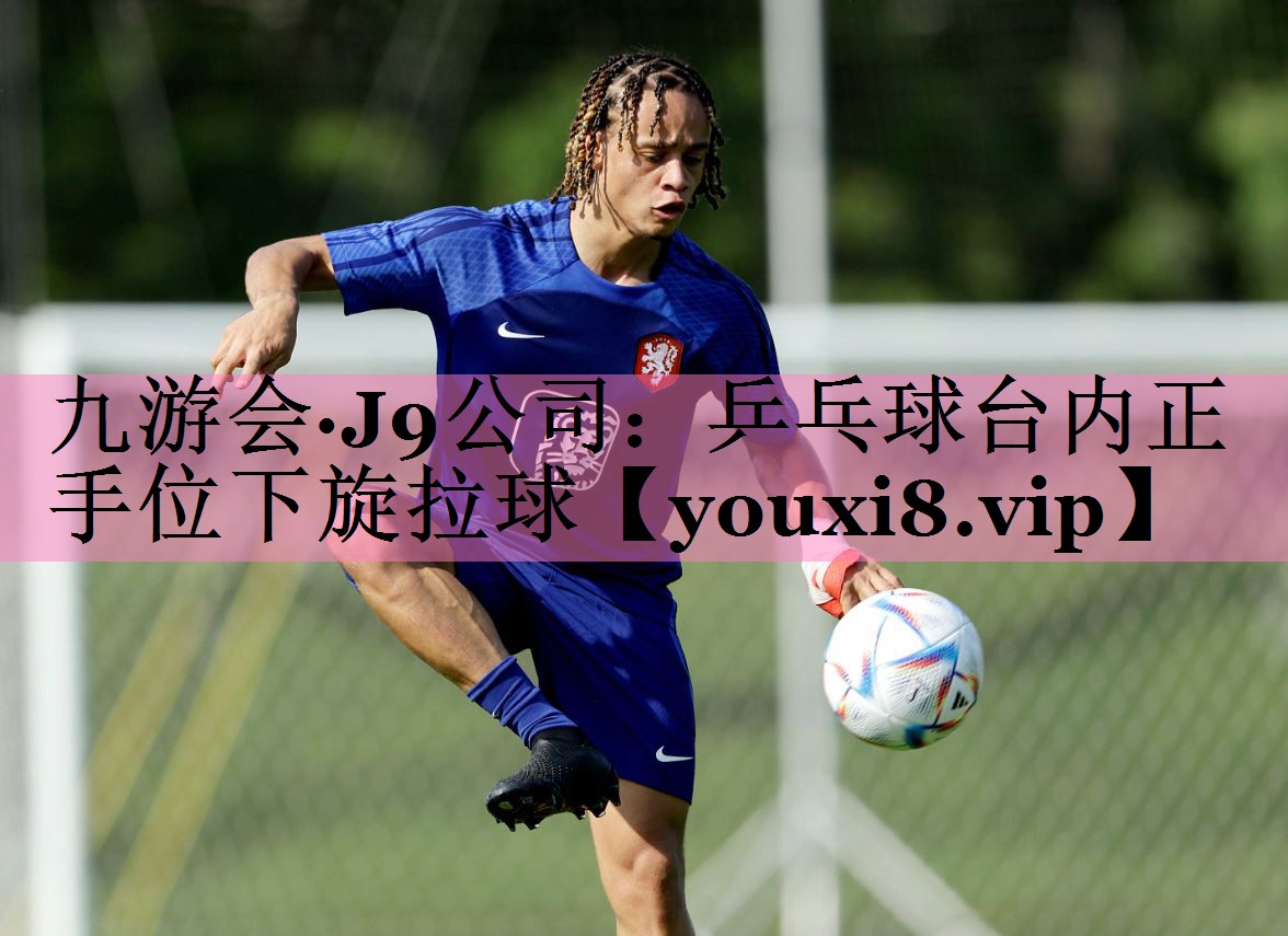 乒乓球台内正手位下旋拉球
