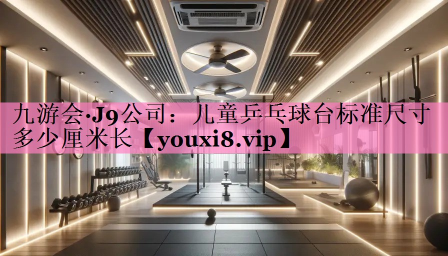儿童乒乓球台标准尺寸多少厘米长