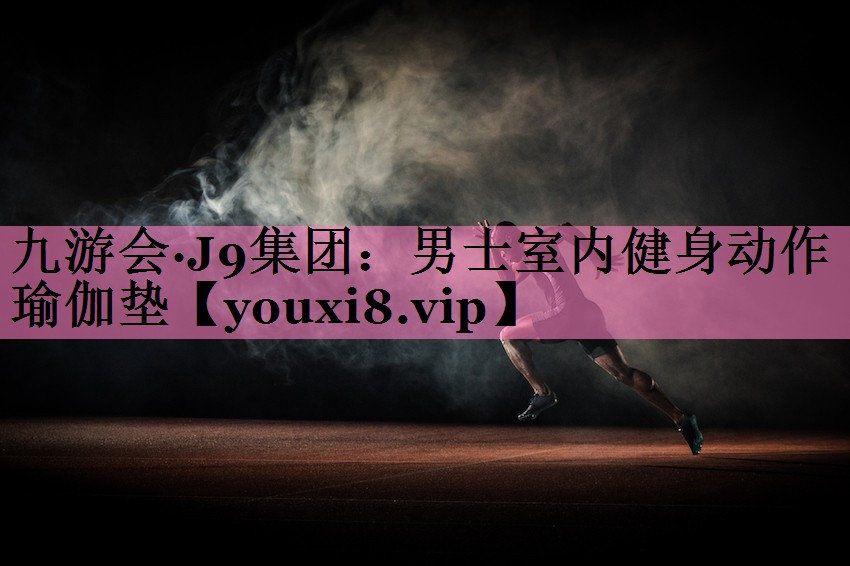 男士室内健身动作瑜伽垫