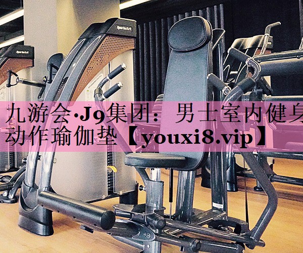 男士室内健身动作瑜伽垫